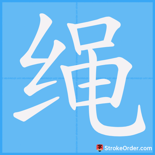 绳 Stroke Order Animation