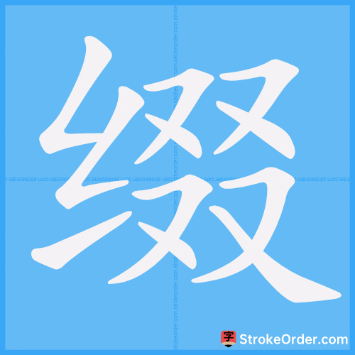 缀 Stroke Order Animation