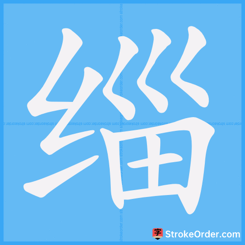缁 Stroke Order Animation