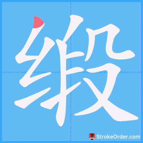 缎 Stroke Order Animation