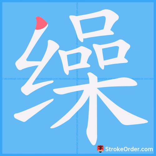 缲 Stroke Order Animation