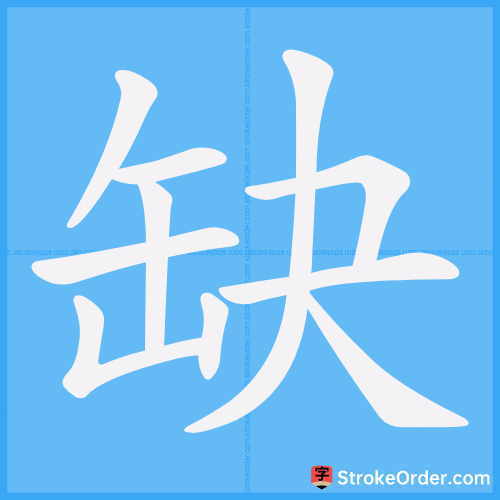 缺 Stroke Order Animation