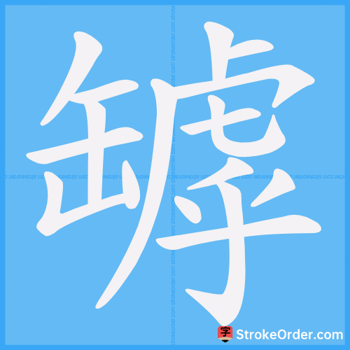 罅 Stroke Order Animation