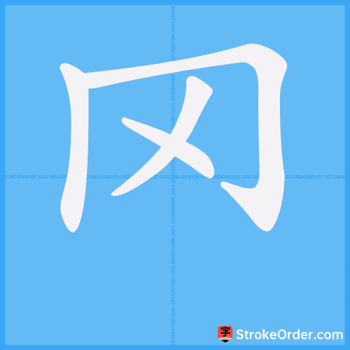 罓 Stroke Order Animation
