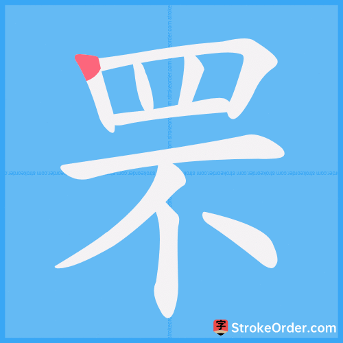罘 Stroke Order Animation