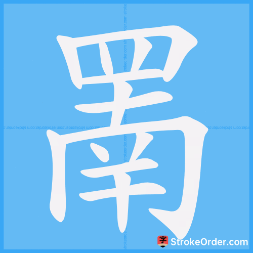 罱 Stroke Order Animation