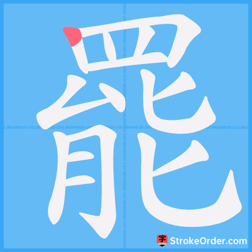 罷 Stroke Order Animation