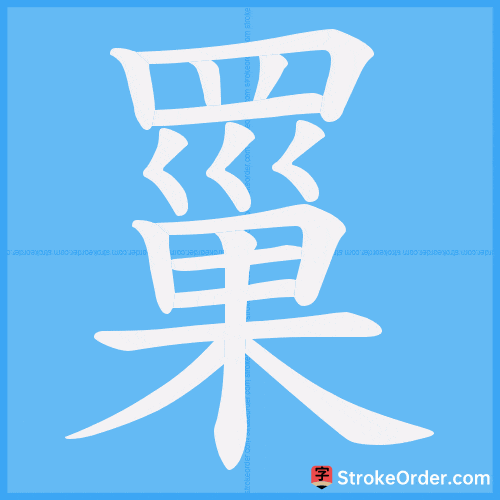 罺 Stroke Order Animation