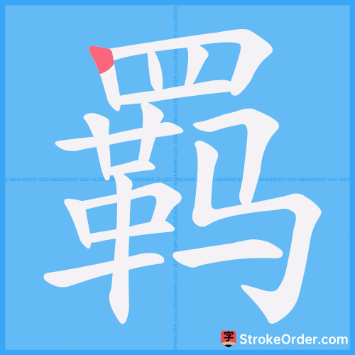 羁 Stroke Order Animation