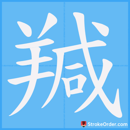 羬 Stroke Order Animation