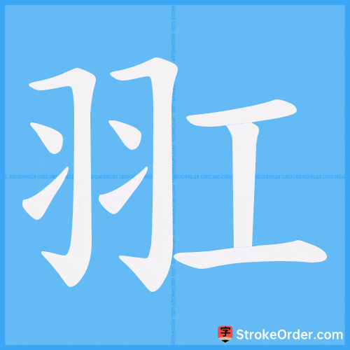 羾 Stroke Order Animation