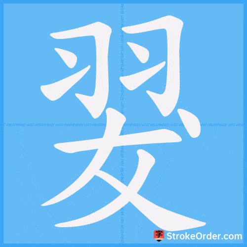 翇 Stroke Order Animation