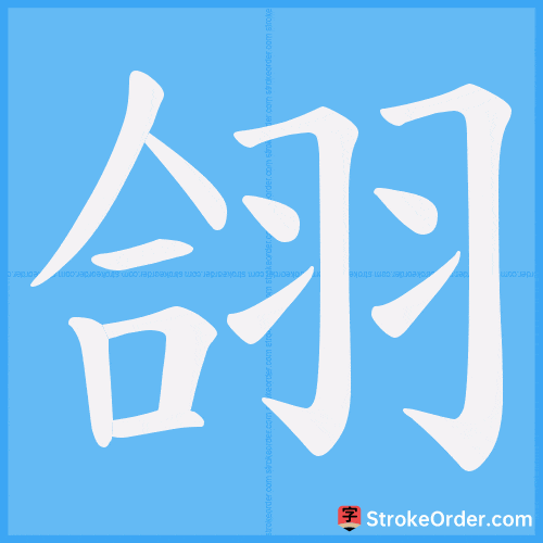 翖 Stroke Order Animation