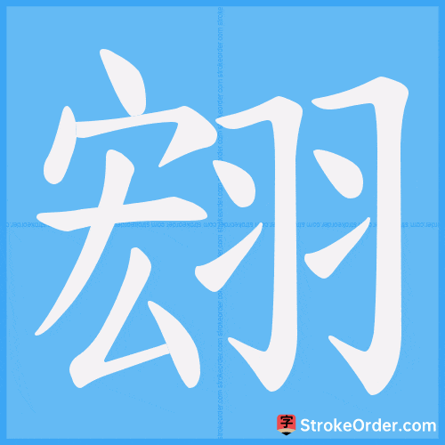 翝 Stroke Order Animation