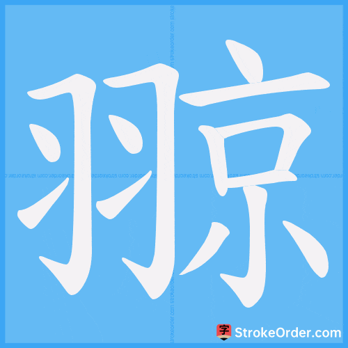 翞 Stroke Order Animation