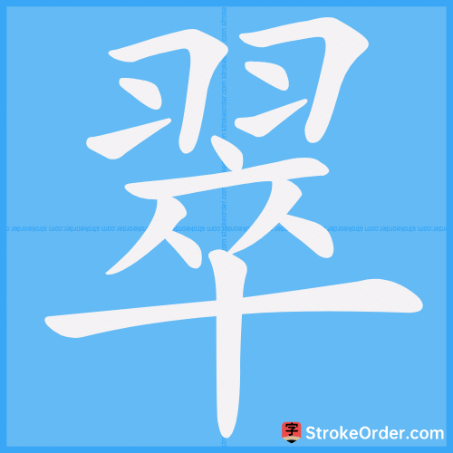 翠 Stroke Order Animation
