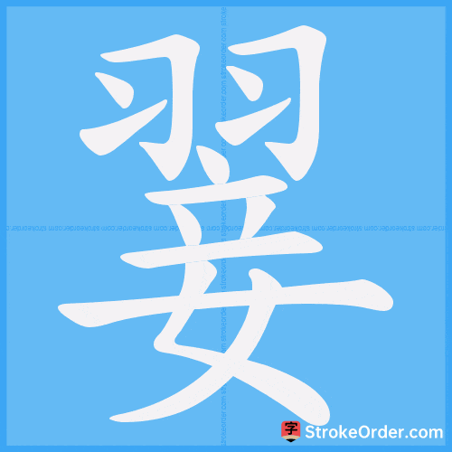 翣 Stroke Order Animation