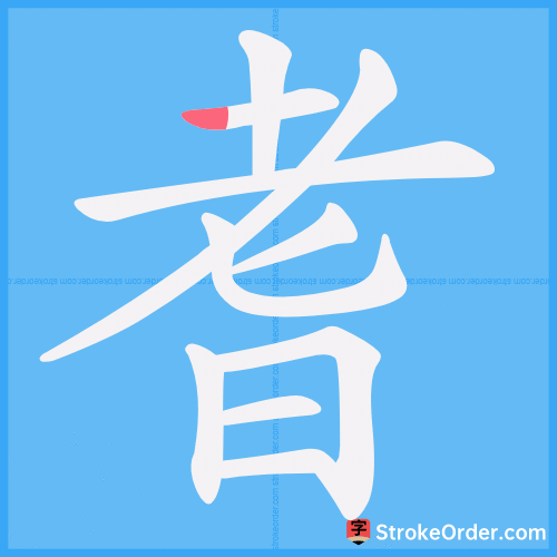 耆 Stroke Order Animation