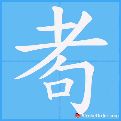耇 Stroke Order Animation