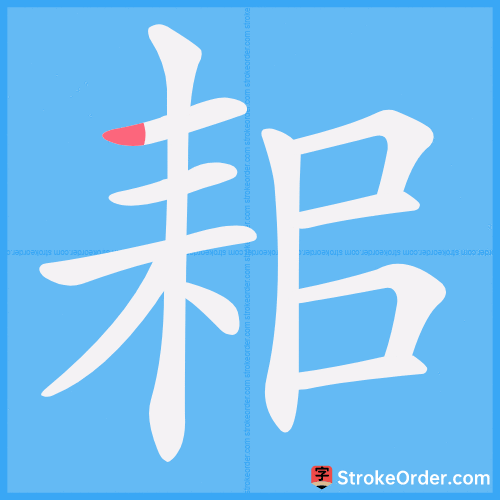 耜 Stroke Order Animation