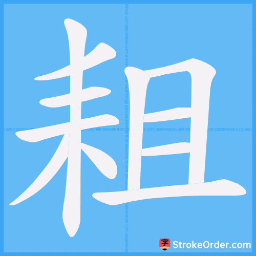 耝 Stroke Order Animation