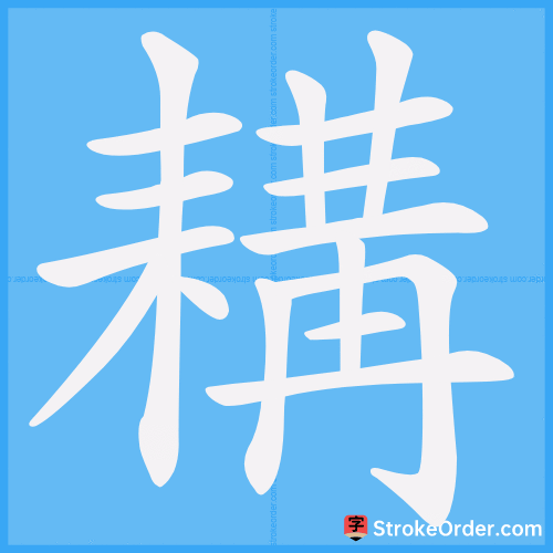 耩 Stroke Order Animation