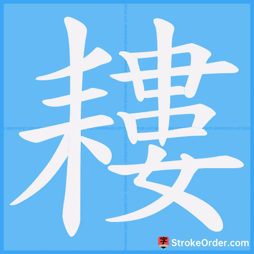 耬 Stroke Order Animation