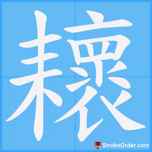 耲 Stroke Order Animation