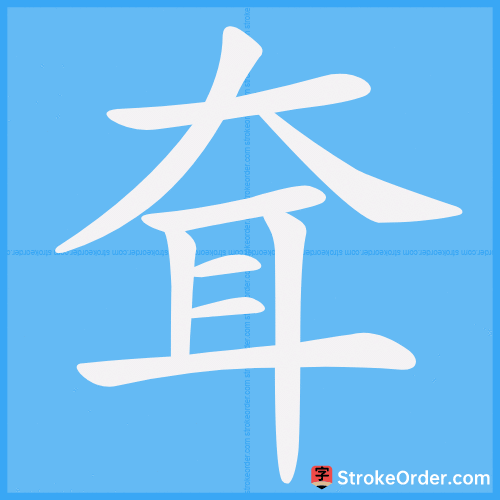 耷 Stroke Order Animation