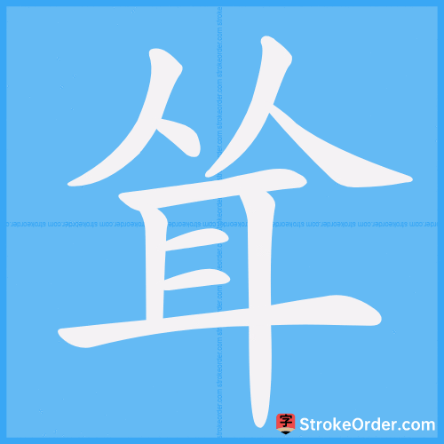 耸 Stroke Order Animation