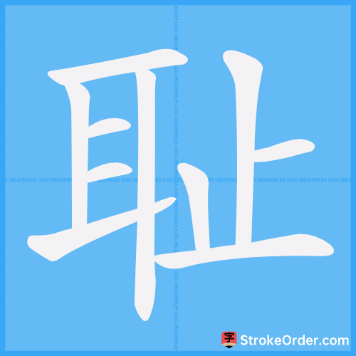 耻 Stroke Order Animation