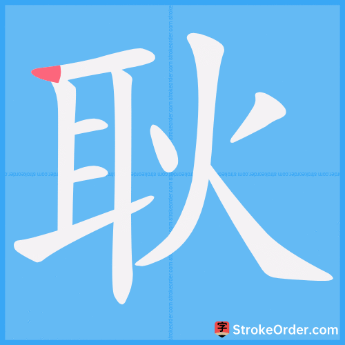 耿 Stroke Order Animation