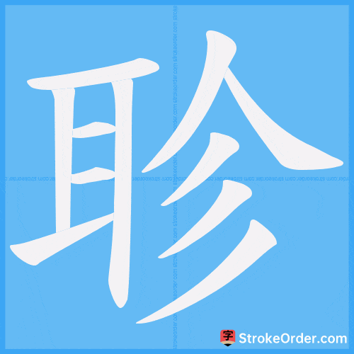 聄 Stroke Order Animation