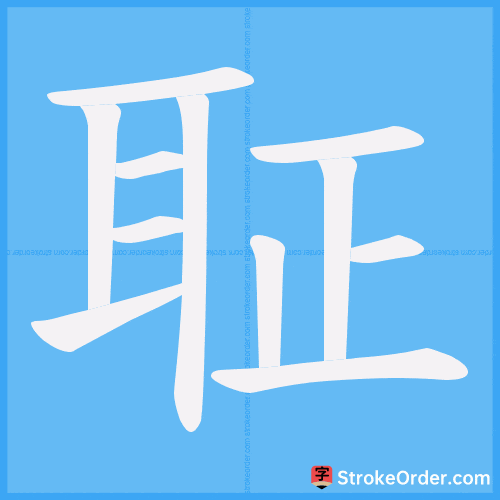 聇 Stroke Order Animation