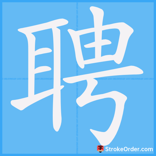 聘 Stroke Order Animation