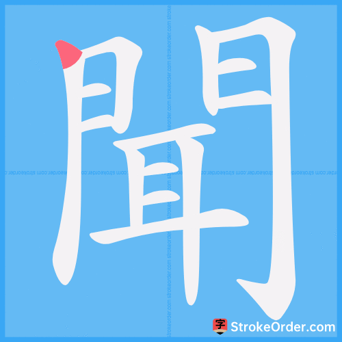 聞 Stroke Order Animation