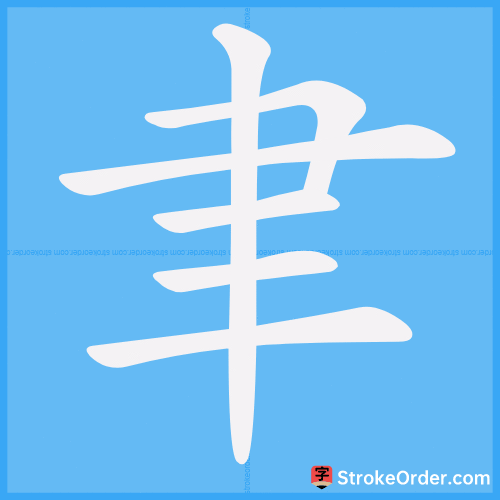 聿 Stroke Order Animation