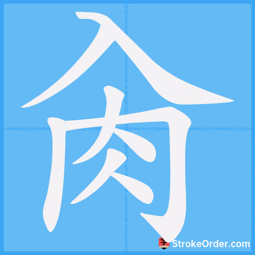 肏 Stroke Order Animation