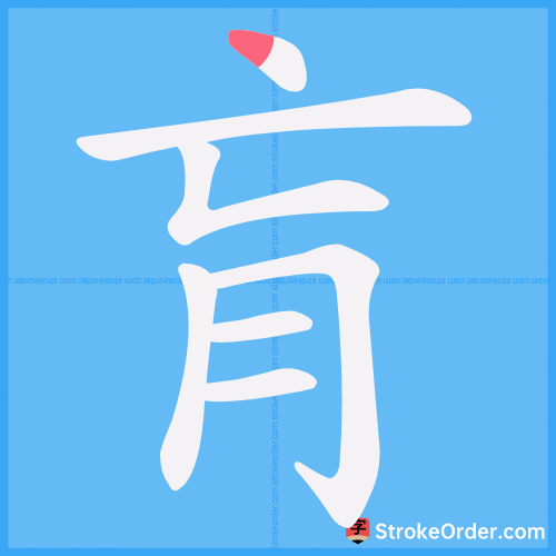 肓 Stroke Order Animation