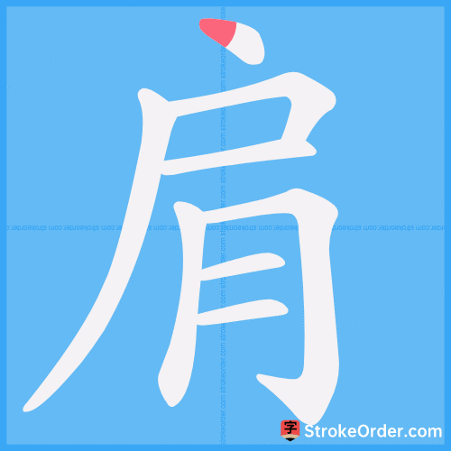 肩 Stroke Order Animation