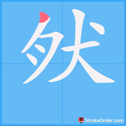 肰 Stroke Order Animation