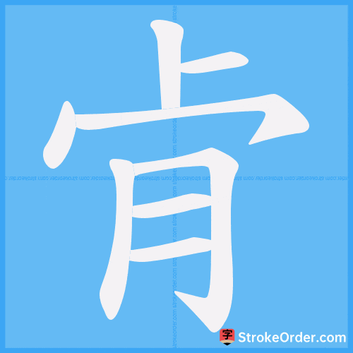 肻 Stroke Order Animation