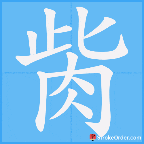 胔 Stroke Order Animation