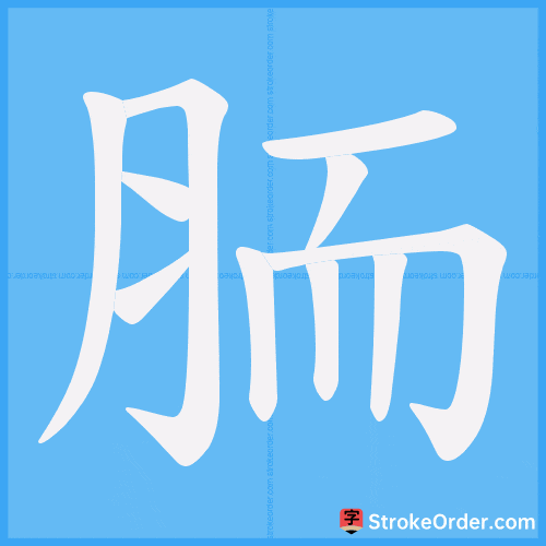 胹 Stroke Order Animation