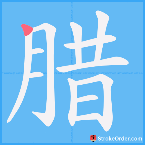 腊 Stroke Order Animation