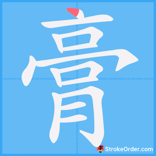 膏 Stroke Order Animation