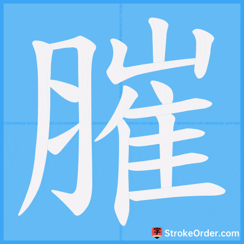 膗 Stroke Order Animation