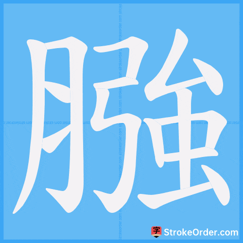 膙 Stroke Order Animation