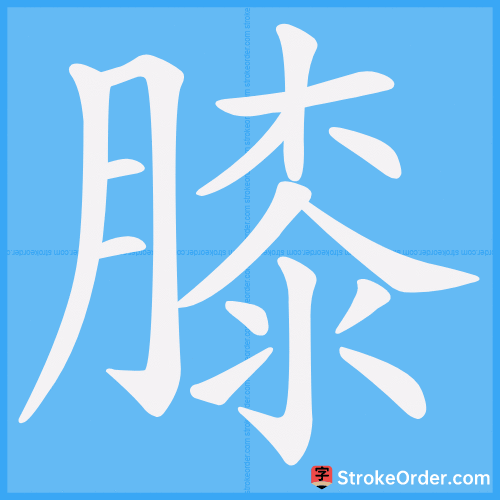 膝 Stroke Order Animation