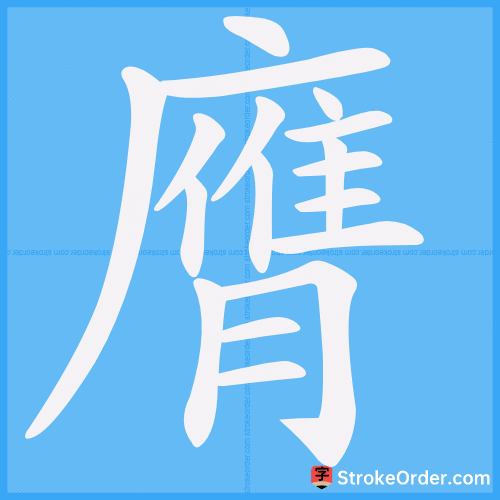 膺 Stroke Order Animation